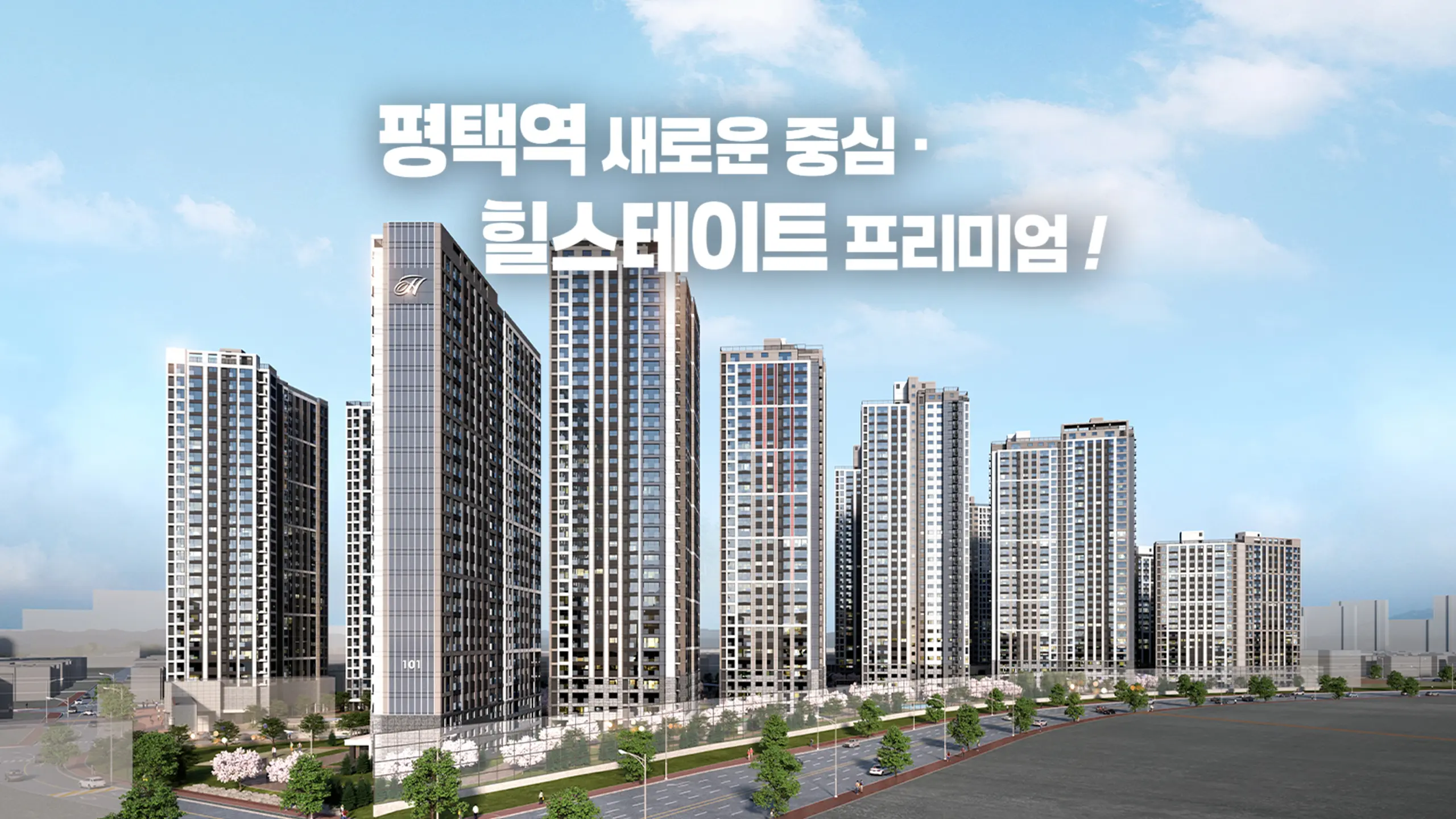 힐스테이트 평택역 센트럴시티 아파트조감도